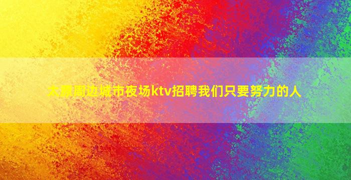 遂宁夜场招聘